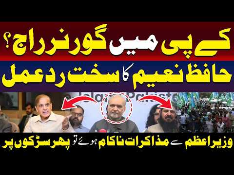 کے پی میں گورنر راج؟ حافظ نعیم کا شدید ردعمل