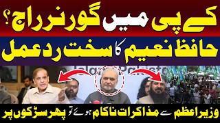 کے پی میں گورنر راج؟ حافظ نعیم کا شدید ردعمل