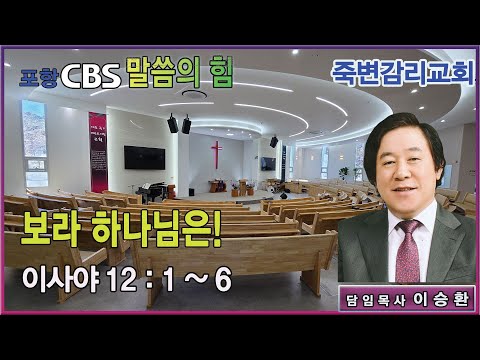 포항CBS 말씀의 힘 (죽변감리교회 이승환목사) 2025.12.04
