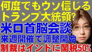 アメリカ・ロシア首脳会談の実施決定。トランプ大統領は無制限でプーチン大統領にだまされるのか?　旅客機支援をエチオピアに求めたロシア。拒絶される。ウクライナ情勢解説