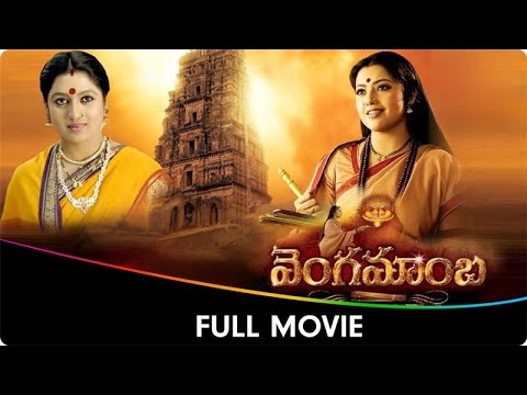 Vengamamba - Telugu Full Movie - Meena, Sana, Sarath Babu, Sai Kiran, Sudha