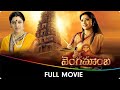 Vengamamba Telugu Full Movie Meena Sana Sarath Babu Sai Kiran Sudha
