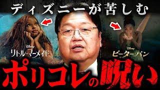 『そりゃリトルマーメイドもこうなるわ…』ポリコレに囚われたディズニーの悲惨な現実【岡田斗司夫 切り抜き サイコパス 映画 アニメ】