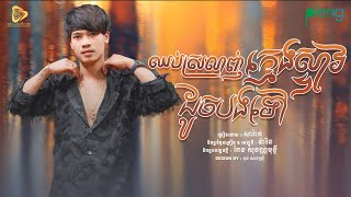 SaRat - ឈប់ស្រលាញ់ក្មេងស្ទាវដូចបងទៅ​ / សារ៉ាត់ ( Official Audio Lyric )