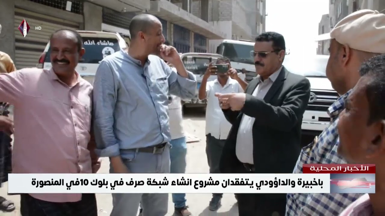 باخبيرة والداؤودي يتفقدان مشروع انشاء شبكة صرف في بلوك 10في المنصورة