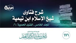 صورة 171 شرح فتاوى شيخ الإسلام ابن تيمية ( المجلد الخامس - الفتوى الحموية 6 ) الشيخ د ناصر العقل