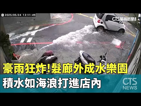豪雨狂炸！　髮廊外成水樂園　積水如海浪打進店內