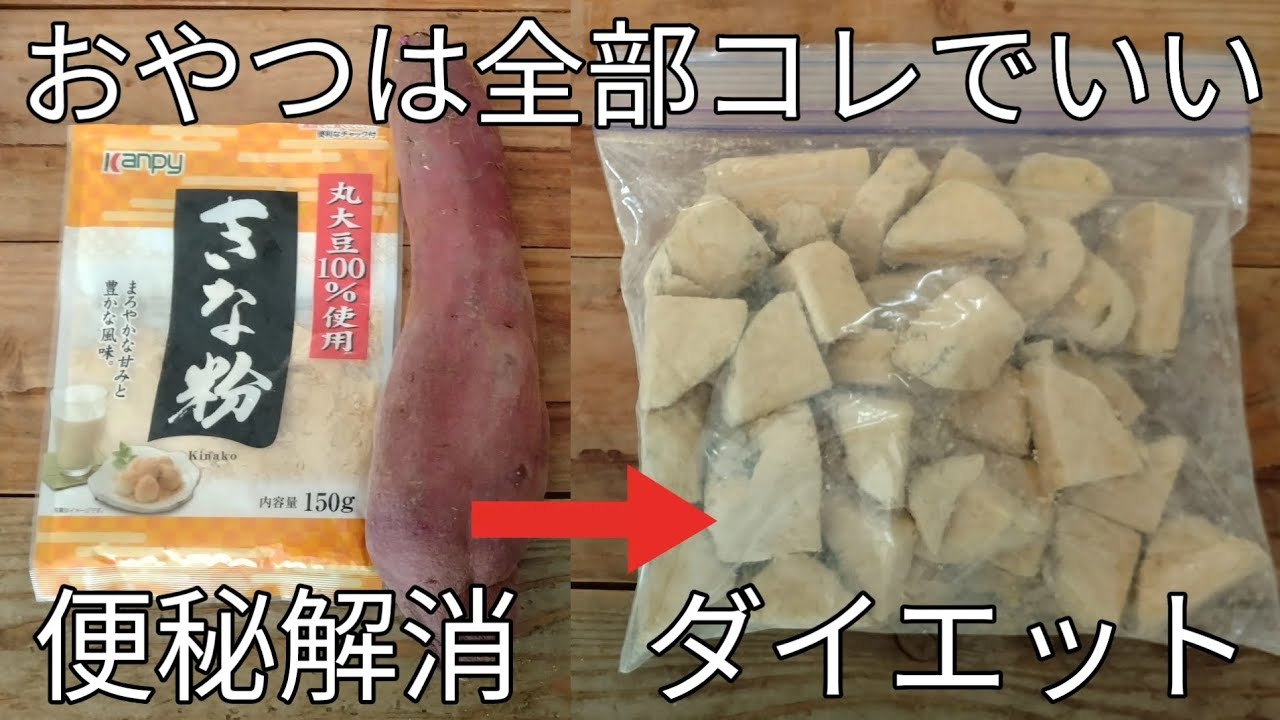 炊飯器で簡単！【きな粉芋】材料2つ！便秘解消ダイエットにピッタリの優しいおやつ。