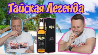 Виски Blend 285 Таиланд