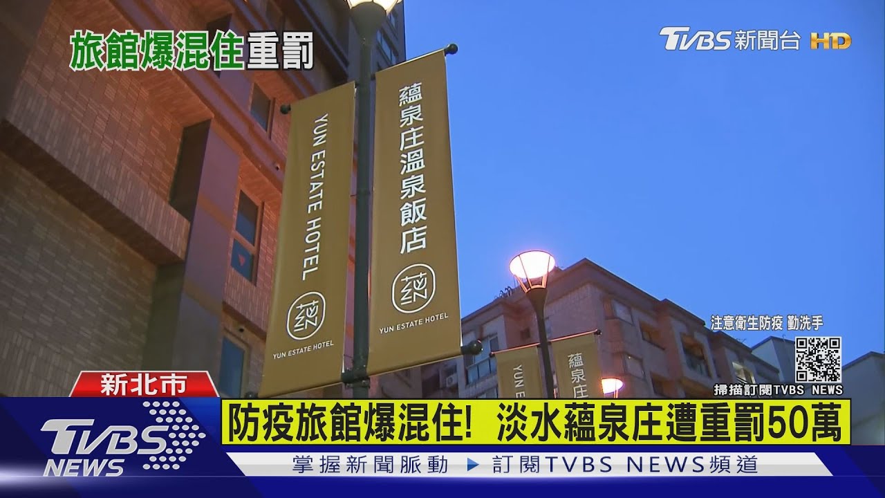 防疫旅館爆混住!淡水蘊泉庄遭重罰50萬