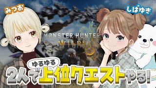 【モンハンワイルズ】みつおとデュオで上位デビュー！　ネタバレ注意