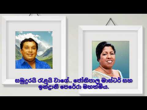 Samudurayi relayi wage... jothipala master @ Indrani perera .