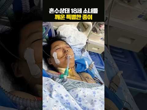 혼수상태 18세 소녀를 깨운 특별한 종이