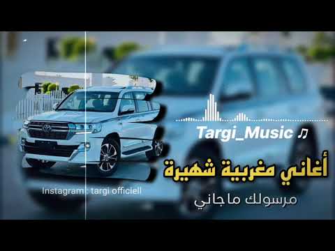 اغاني مغربية شهيرة مرسولك ماجاني 2023 مطلوبة اكثر شي