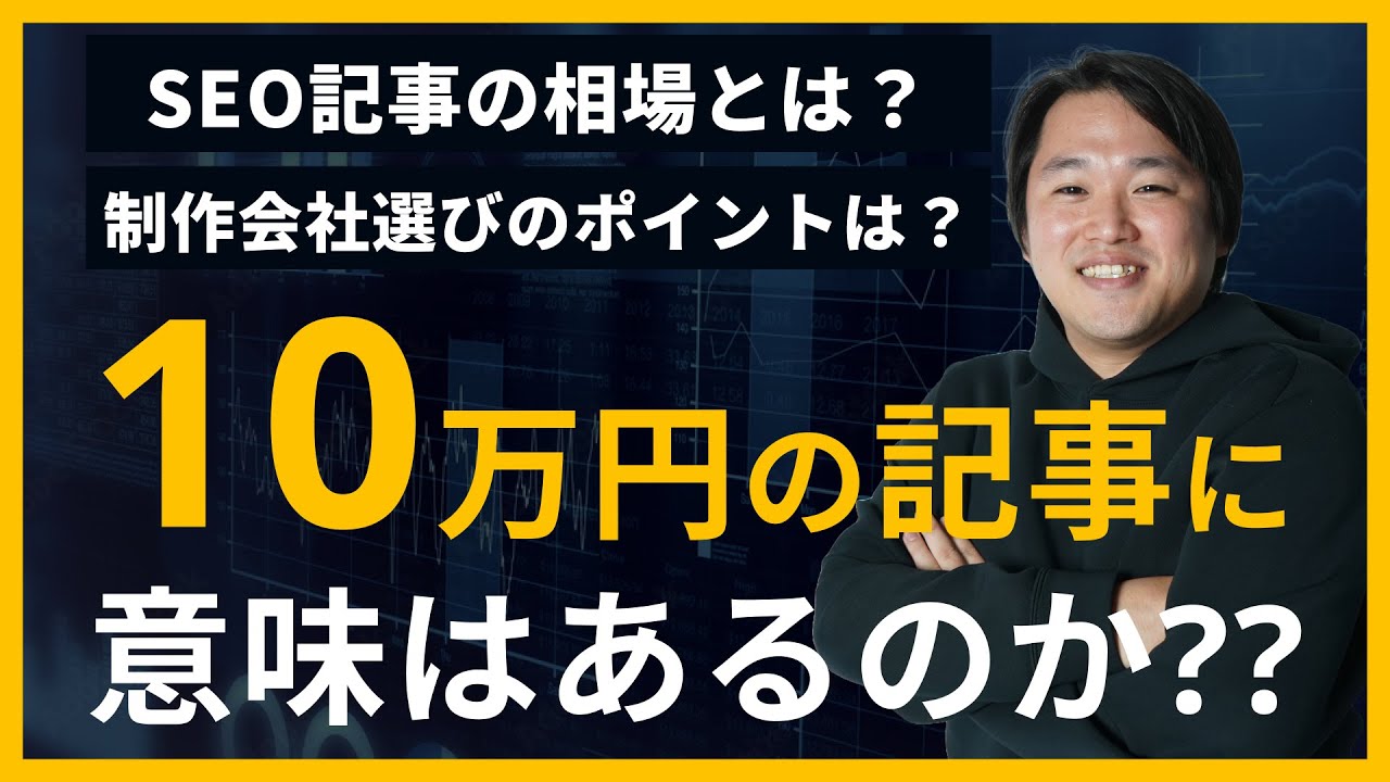 【1記事10万円??】SEO記事にかかる費用とは？｜費用別の特徴も徹底解説