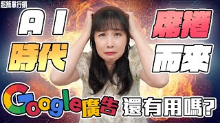 【Google 廣告免費教學】chatGPT已經改變搜尋習慣，Google Ads還有未來嗎？我來告訴你未來行銷比的是這個，把握不了的話廣告和SEO都會無效！Google Ads 教學 超簡單行銷