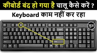 कीबोर्ड बंद हो गया है चालू कैसे करें ? | How To Lock/Unlock Computer Keyboard?