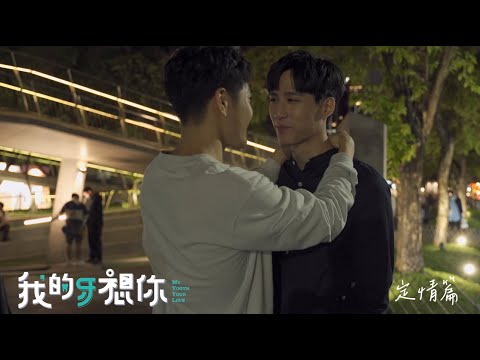 《我的牙想你》定情篇_花絮