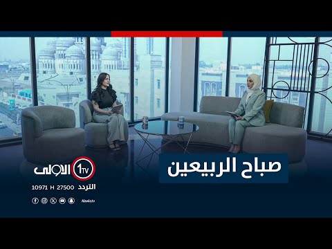 فيديو | صباح الربيعين - 1-9-2025