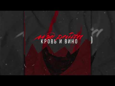 Мэд Райта - Кровь и Вино (audio)
