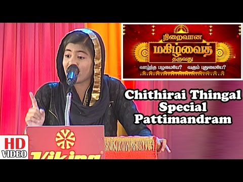 Chithirai Thingal Special Pattimandram | Sultana Parveen