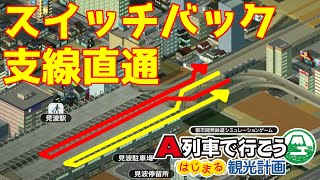 スイッチバックしてまで支線直通したい #はじまるA列車 #5