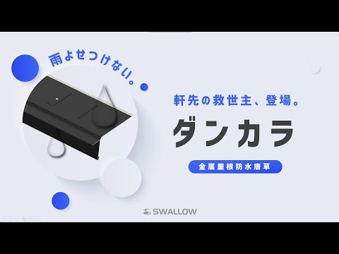 【軒先の救世主】ダンカラ｜金属屋根防水唐草【製品紹介】