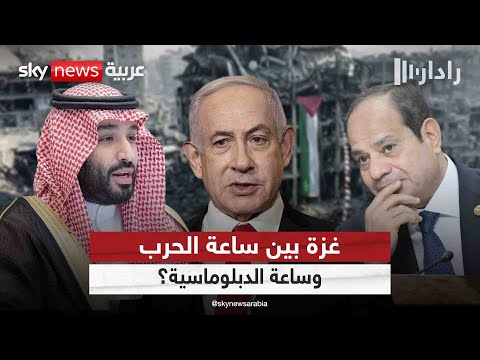 فيديو | بين قمة السيسي وبن سلمان في السعودية وتهديدات نتنياهو.. على ماذا سيستقر الوضع في غزة؟ | #رادار