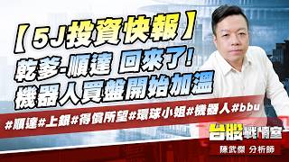 【5J投資快報】乾爹-順達 回來了!機器人買盤開始加溫…#順達#上銀#得償所望#環球小姐#機器人#bbu｜小武哥投資事務所｜陳武傑 (圖)