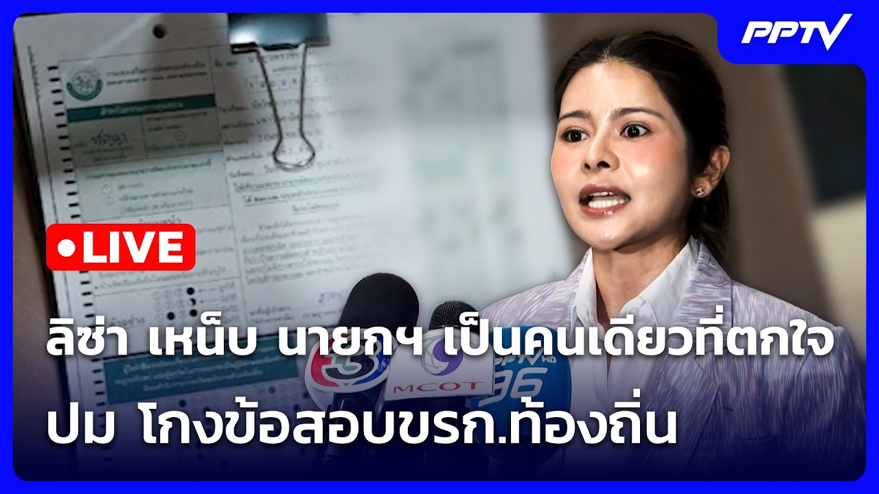 🔴 Live จับข่าวคุย | ลิซ่า เหน็บ นายกฯ เป็นคนเดียวที่ตก?
