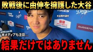 【大谷翔平】山本由伸への試合後コメントが話題…「今日の由伸は結果だけで評価される投球ではない」と語る