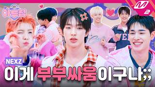Download lagu Please Let Us Win the Cash Prize💸 Welcome to NEXZ's Singles Village🤗 | IDOL DKDK CLUB - NEXZ mp3