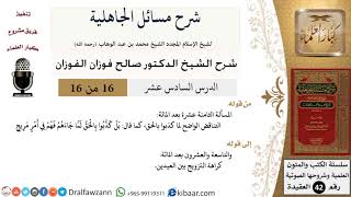 صورة 16 من 16 / شرح مسائل الجاهلية / المسألة الثامنة عشرة بعد المائة/صالح الفوزان/ لعقيدة/ كبار العلماء