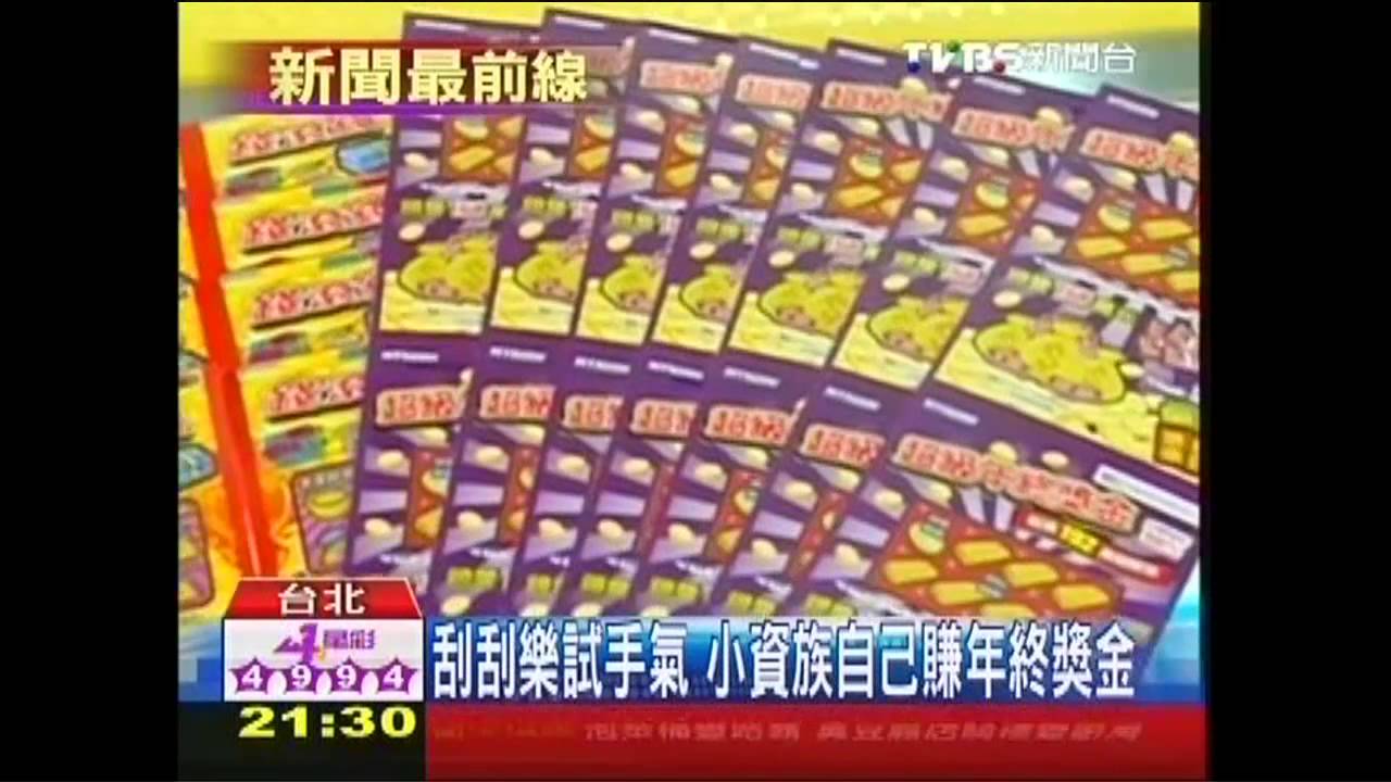 新版刮刮樂熱銷 中獎機率達5成