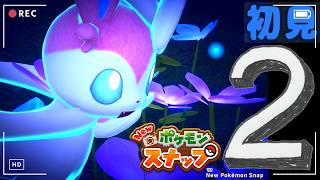 2【New ポケモンスナップ】🌊わくわくポケモン撮影会📷【初見】｜#ブルーのなみのり