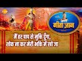 श्री कृष्ण भजन गीता ज्ञान 20 मैं हर पाप �