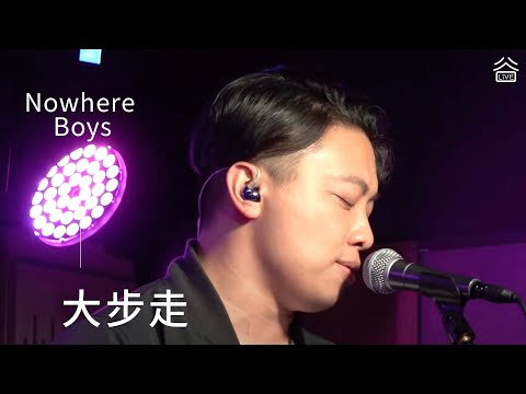 【谷Live Studio Live】Nowhere Boys《大步走》