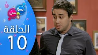 بيبيش و بيبيشة - الحلقة 10 (الموسم 4)