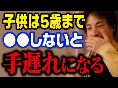 5歳までにこの経験をしていないと、その後の人生に悪影響が出ます【ひろゆき 切り抜き】