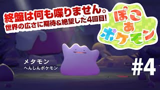 【ぽこあポケモン】#4発売からストーリークリアチャレンジ！Pokémon Pokopia　ネタバレ含む
