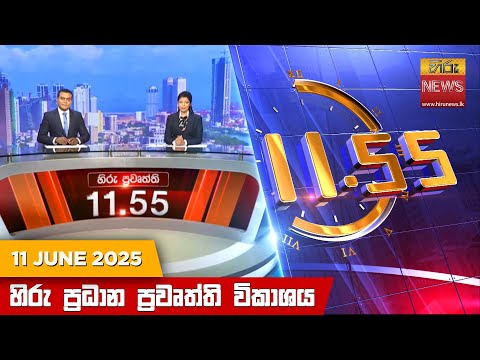 Hiru News 11:55 AM | 2025-06-11