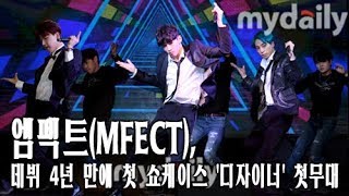 엠펙트(MFECT), 데뷔 4년 만에 첫 쇼케이스 '디자이너(Designer)' 첫무대 [MD동영상]