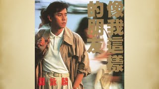 像我這樣的朋友 - 譚詠麟【高音質｜動態歌詞】