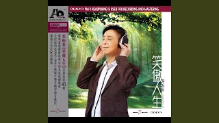 難為正邪定分界