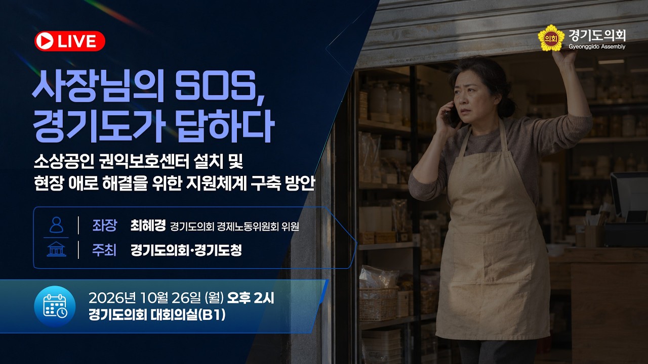 사장님의 SOS, 경기도가 답하다 소상공인 권익보호센터 설치 및 현장 애로 해결을 위한 지원체계 구축 방안 토론회