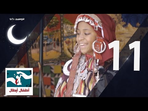 أطفال أبطال (الحلقة 11)