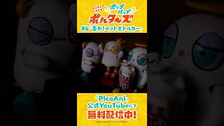 『ポップアップポルターズ』第4話本編切り抜き動画①
