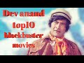 Devanand Dev Anand Top10 Blockbuster Movies