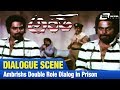 Antha ಅಂತ Ambrishs Double Role Dialogue In Prison FEAT Ambarish Lakshmi NEW Kannada