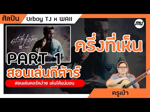 สอนเล่นกีต้าร์เพลง ครึ่งที่เห็น (Broken) - URBOYTJ X WAII Part 1 คอร์ง่าย เล่นง่าย